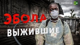 Эбола: Выжившие