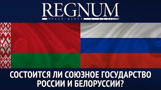 Круглый стол в ИА REGNUM: «Состоится ли Союзное государство России и Белоруссии?» (10.10.2019 18:07)