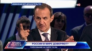 Обвинения без доказательств. Право голоса