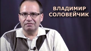 Прямой эфир с Владимиром Соловейчиком (8.07.2018). Ответы на вопросы