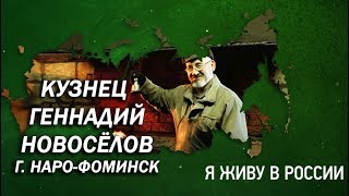 Кузнец Геннадий Новоселов - Проект "Я живу в России"