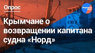 Крымчане о возвращении капитана судна "Норд" (15.02.2019 12:20)