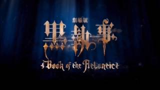 Kuroshitsuji (黒執事, Black Butler) ～Book of the Atlantic～ Trailer 2