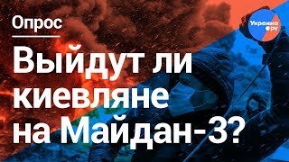 Киевляне: после выборов третьему майдану быть! (27.03.2019 15:59)