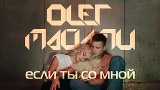 ОЛЕГ МАЙАМИ - ЕСЛИ ТЫ СО МНОЙОЛЕГ МАЙАМИ - ЕСЛИ ТЫ СО МНОЙ