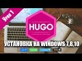 Урок 1. Установка на Windows Hugo: генератор статических сайтов Урок 1. Установка на Windows Hugo: генератор статических сайтов