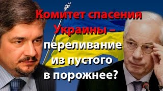 Комитет спасения Украины – переливание из пустого в порожнее?