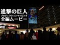 「進撃の巨人プロジェクションマッピング」はこんな感じ