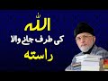 Allah ki taraf jany wala Rasta | Shaykh-ul-Islam Dr Muhammad Tahir-ul-Qadri