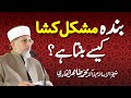 Banda Mushkil-kusha kesy banta hy? | Shaykh-ul-Islam Dr Muhammad Tahir-ul-Qadri