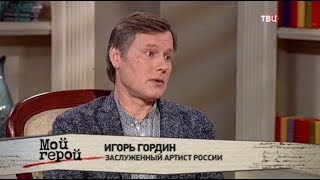 Игорь Гордин. Мой герой