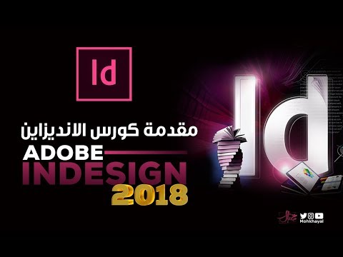 مقدمة كورس ادوبي انديزاين  :: Adobe InDesign CC 2018