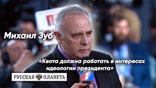 Михаил Зуб остался доволен ответом президента