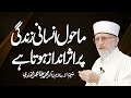 Mahol k Insani Zindagi par Asrat | Shaykh-ul-Islam Dr Muhammad Tahir-ul-Qadri