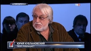 Хотим перемен? Право голоса