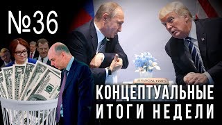 Путин и Трамп против, слив доллара и либерализма, Фирташ, Зеленский и Медведчук (02.07.2019 05:37)