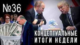 Опубликовано Концептуал ТВ (Концептуал РФ) на YouTube 01.07.2019 ГОСПЛАН. Вчера. Сегодня. Завтра, Антипов Валерий Иванович: konzeptual.rugosplan-vchera-segodnja-zavtra Достаточно общая теория управления, Внутренний Предиктор СССР: konzeptual. Путин и Трамп против, слив доллара и либерализма, Фирташ, Зеленский и Медведчук (02.07.2019 05:37)