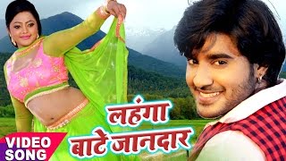 सबसे हिट गाना 2017 - लहंगा बाटे जानदार - Chintu - Lahanga Bate Jandar - Mohabbat - Bhojpuri Song