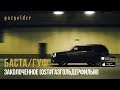 Баста feat. Guf - Заколоченное ( OST: ГазгольдерФильм) (2014) Баста feat. Guf - Заколоченное ( OST: ГазгольдерФильм) (2014)