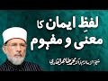 Lafaz Iman ka Maana Mafhoom | ___ _____ __ ____ _ _____ | Shaykh-ul-Islam Dr Muhammad Tahir-ul-Qadri
