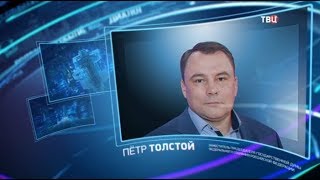 Петр Толстой. Право знать!