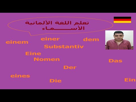Lektion4.avi " تعليم اللغة الألمانية- الأسماء"
