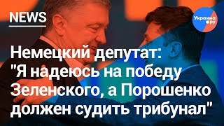 Немецкий депутат: "Я надеюсь на победу Зеленского, а Порошенко должен судить трибунал" (21.04.2019 11:16)