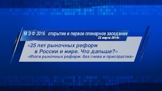 Открытие и первое пленарное заседание МЭФ-2016 (запись прямой трансляции)