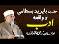 Hazrat Bayazeed Bustami ka Waqia | Shaykh-ul-Islam Dr Muhammad Tahir-ul-Qadri