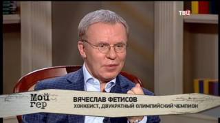 Вячеслав Фетисов. Мой герой