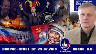 Валерий Пякин. Вопрос-Ответ от 29 июля 2019 г. (01.08.2019 09:25)