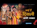 Aai Hai Diwali - Bhajan  Official Video  Anil Rawat  Farmani Naaz  Bhajan Song  Bhaigiri Music