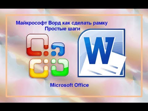 Как сделать рамку в майкрософте 2010 Как сделать рамку в майкрософте 2010