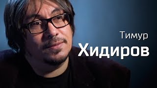 От панка к Пахмутовой. Тимур Хидиров — По-живому (01.03.2019 06:27)