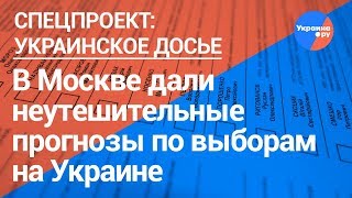 В Москве дали неутешительные прогнозы по выборам на Украине (28.03.2019 23:53)