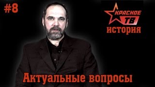 История "Красного ТВ" с О.Двуреченским (часть 8)
