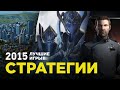 Лучшие игры 2015: Стратегии Лучшие игры 2015: Стратегии