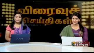 Speed News – Viraivu Seithigal Morning 19-04-2014 | Puthiya Thalaimuraitv Speed News – Viraivu Seithigal Morning April 19, 2014 | today Speed News – Viraivu Seithigal Morning tamil tv News Online April 19, 2014 | Watch Puthiya Thalaimuraitv News online
