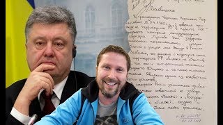 Письмо Порошенко и учеба его сына