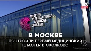 Медицинский кластер в Сколково