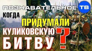 Когда придумали Куликовскую битву? (Артём Войтенков)