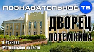 Тайны архитектуры: Дворец Потёмкина в Кричеве (Артём Войтенков)