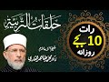 Timing of Halaqat al-Tarbiyya | _____ _______ | Shaykh-ul-Islam Dr Muhammad Tahir-ul-Qadri