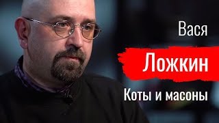 Коты и масоны. Вася Ложкин о 90-х и мировой закулисе –– По-живому (18.10.2019 12:11)