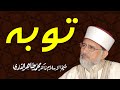 Tauba ka mafhoom | ____ __ _____ | Shaykh-ul-Islam Dr Muhammad Tahir-ul-Qadri