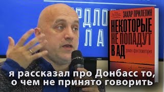 Прилепин: я рассказал про Донбасс то, о чем не принято говорить (книга "Некоторые не попадут в ад") (04.05.2019 13:48)