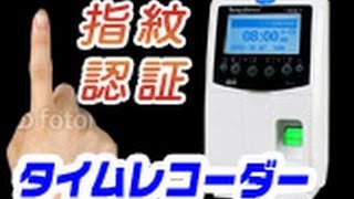 指紋認証式タイムレコーダー/タイムカード不要【T-MAX7】