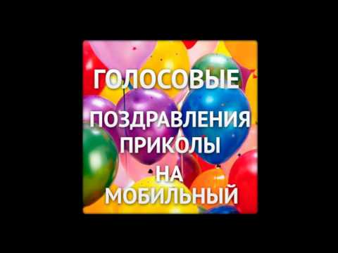 Муз поздравление с днем рождения женщине на телефон 74