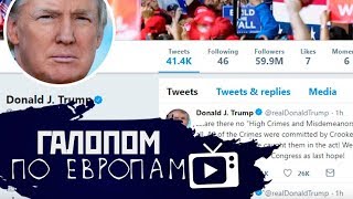 Опубликовано Константин Сёмин («…стантин Семин«…а YouTube 24.04.2019 В этом выпуске: - Ким Чен Ын впервые приехал в Россию с официальным визитом - Путин упростил выдачу российских паспортов жителям донецкой… Галопом по Европам #11 (Ким Чен Ын, Уважение власти, США в Арктике) (26.04.2019 13:55)