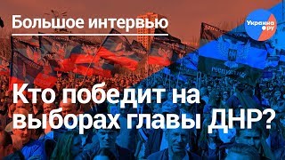 Выборы в ДНР: кто станет главой республики?